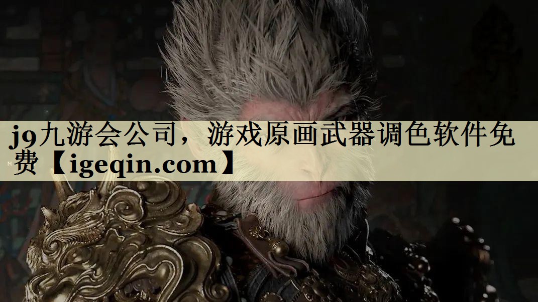 leyu.乐鱼公司，游戏原画武器调色软件免费